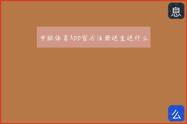 中欧体育App官方注册送金送什么