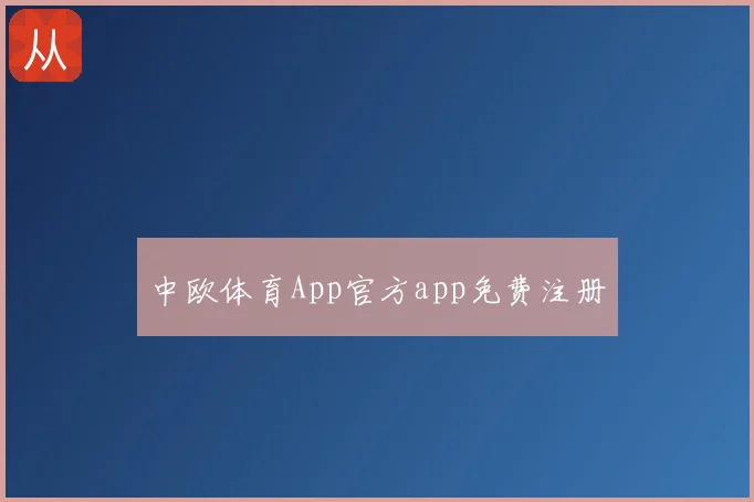 中欧体育App官方app免费注册