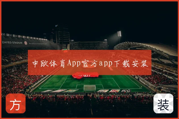 中欧体育App官方app下载安装