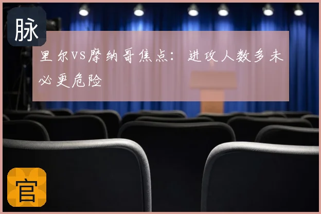 里尔vs摩纳哥焦点：进攻人数多未必更危险