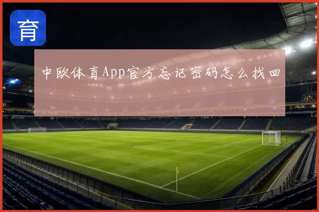 中欧体育App官方忘记密码怎么找回