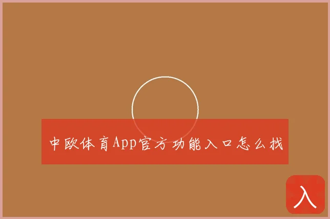 中欧体育App官方功能入口怎么找