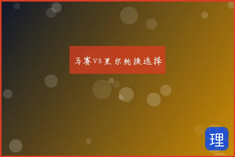 马赛vs里尔轮换选择