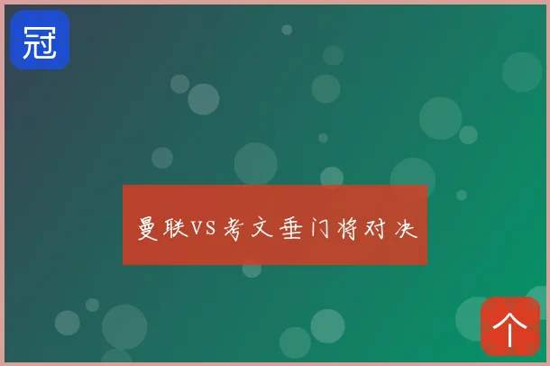 曼联vs考文垂门将对决