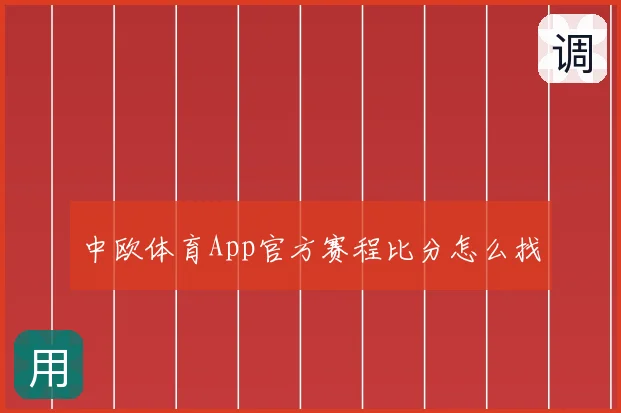 中欧体育App官方赛程比分怎么找