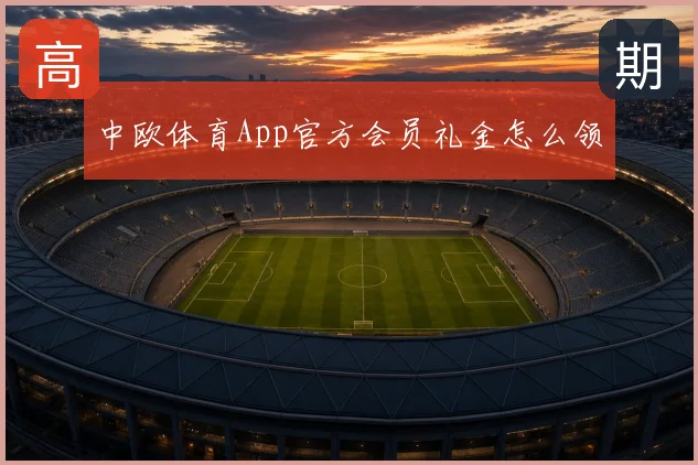 中欧体育App官方会员礼金怎么领