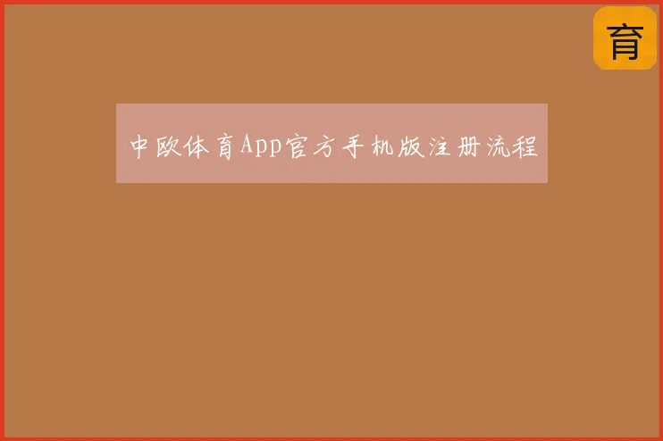 中欧体育App官方手机版注册流程