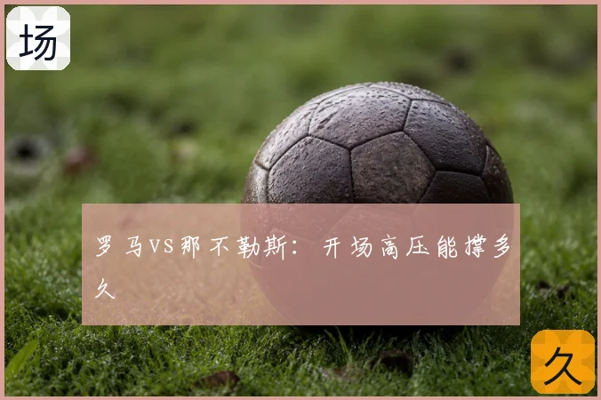 罗马vs那不勒斯：开场高压能撑多久