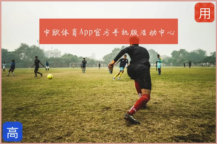 中欧体育App官方手机版活动中心