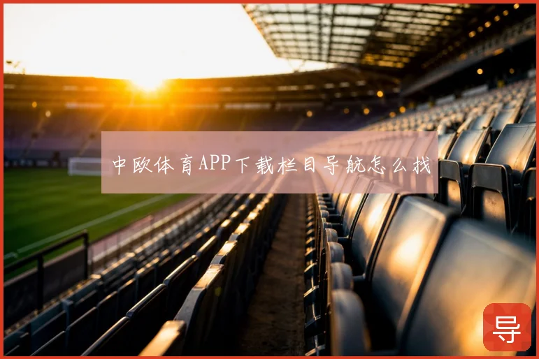 中欧体育APP下载栏目导航怎么找