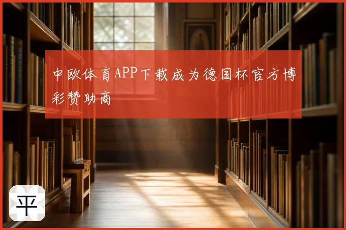 中欧体育APP下载成为德国杯官方博彩赞助商