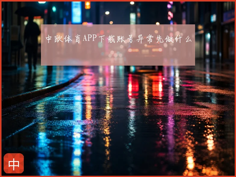 中欧体育APP下载账号异常先做什么
