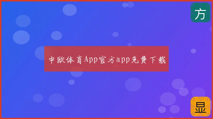中欧体育App官方app免费下载