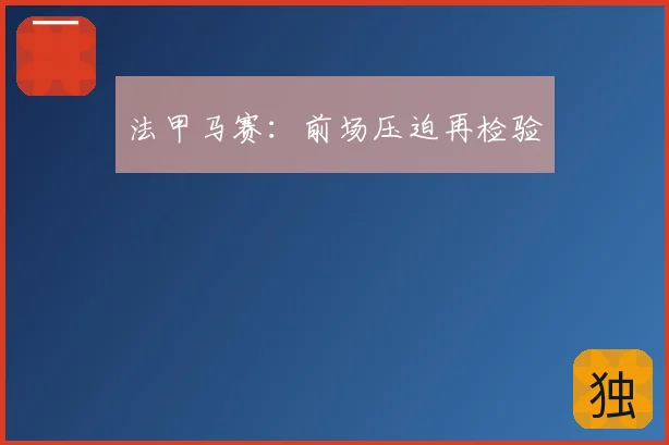 法甲马赛：前场压迫再检验
