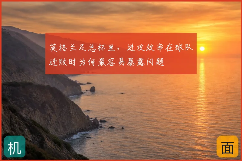 英格兰足总杯里，进攻效率在球队连败时为何最容易暴露问题