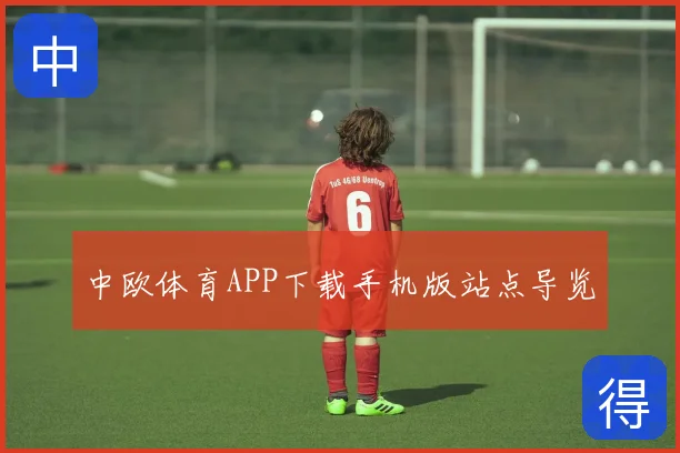 中欧体育APP下载手机版站点导览