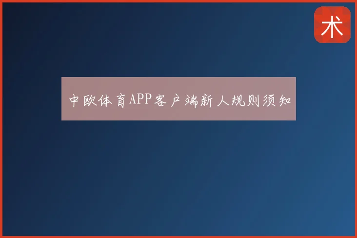 中欧体育APP客户端新人规则须知