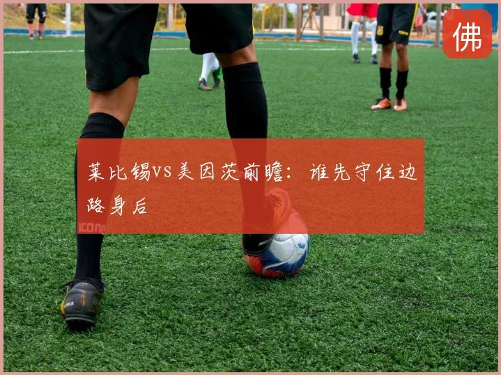 莱比锡vs美因茨前瞻：谁先守住边路身后