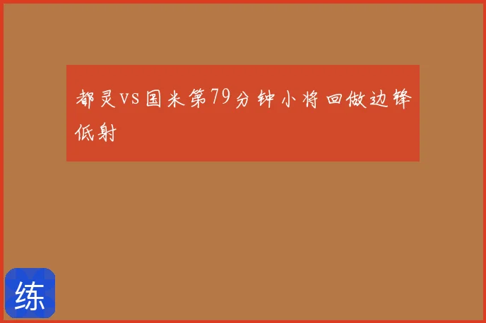 都灵vs国米第79分钟小将回做边锋低射