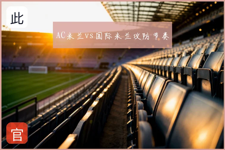 AC米兰vs国际米兰攻防节奏