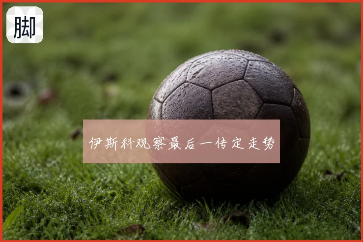 伊斯科观察最后一传定走势