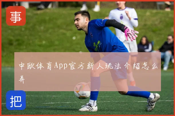 中欧体育App官方新人玩法介绍怎么弄