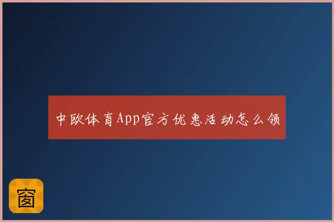 中欧体育App官方优惠活动怎么领