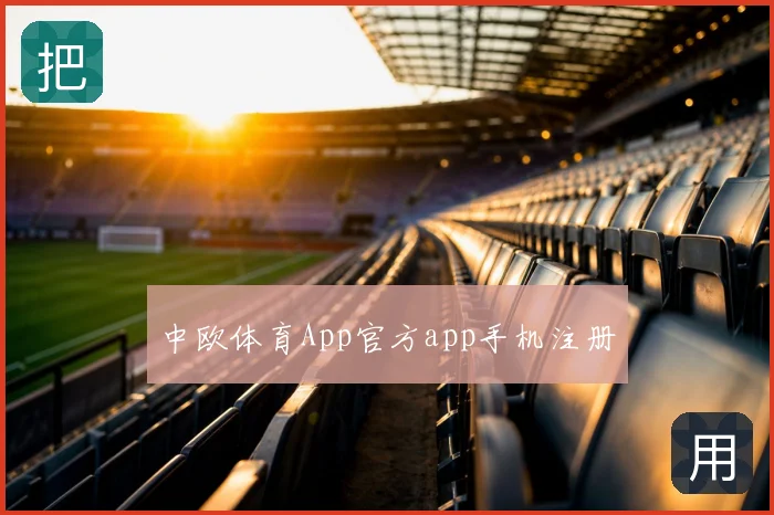 中欧体育App官方app手机注册