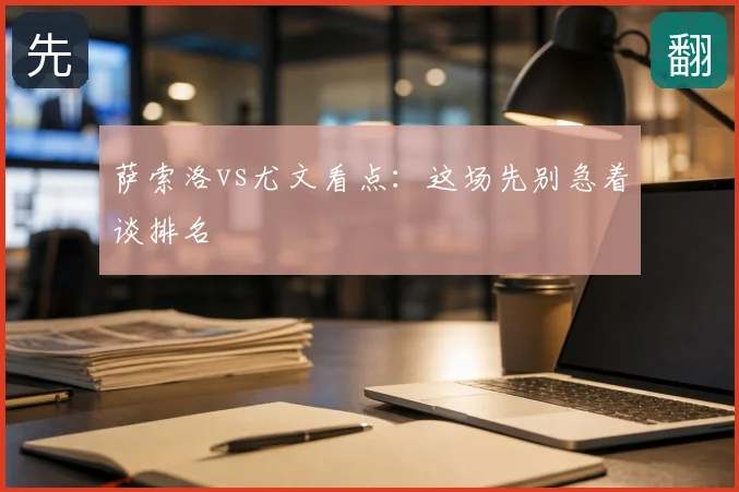 萨索洛vs尤文看点：这场先别急着谈排名