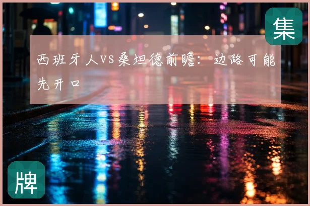 西班牙人vs桑坦德前瞻：边路可能先开口